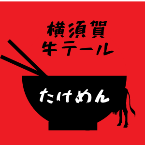 完全オリジナル牛テールラーメン
無料駐車場５台有り、衣笠第5　20.21.24.25.26番
定休日は月曜日
営業時間は11:00~14:30 17:00~21:00(LO30分前)
返信は遅れる場合がございますが、ご容赦ください。