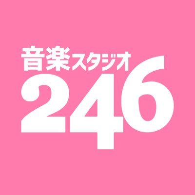 音楽スタジオ246Twitter公式アカウントです！
246のサービスや音楽活動に役立つ知識、スタッフの日常を中心に音楽情報を発信しています！