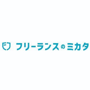 FreelanceMikata's profile picture. フリーランスのミカタは業務委託でフリーランスとして働きたいITエンジニア・WEBクリエイターに特化した案件・求人サイトです。お役立ち情報の発信からお仕事探し代行までトータルにサポートします。