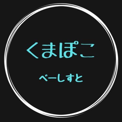 福岡でほのぼのベーシストやってます！！「Vivieアドリブコンテスト2022AUG」2位入賞。tab譜職人かもしれない…ご連絡はこちらまでkumapokobass@gmail.com