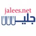مكتبة جليس (@jalees_net) Twitter profile photo مكتبة جليس (@jalees_net) Twitter profile photo