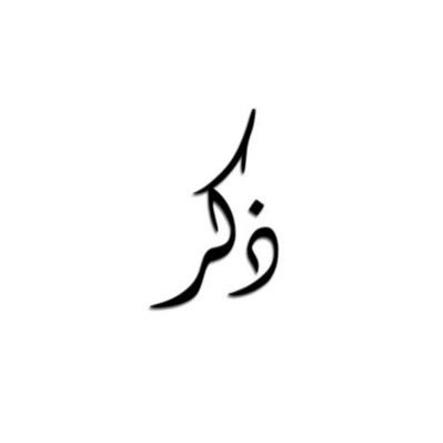 يَا أَيُّهَا الَّذِينَ آمَنُوا اذْكُرُوا اللَّهَ ذِكْرًا كَثِيرًا