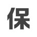 保守部品.com 公式 (@hoshu_jp) Twitter profile photo 保守部品.com 公式 (@hoshu_jp) Twitter profile photo