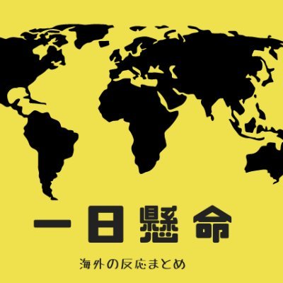 海外の反応に関する記事をツイートします。