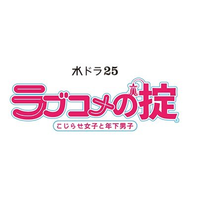 TX水曜深夜1:10～「#ラブコメの掟 ～こじらせ女子と年下男子～」公式。恋愛経験豊富な仮面を被ったこじらせ姫👸🏻 #栗山千明 と笑顔の下に本音を隠した年下王子🤴🏻 #小関裕太 の嘘から始まる“トキメキ”必至のラブコメ💗 #こじだん SNSについて⇨ https://t.co/IXIHOR6HqA