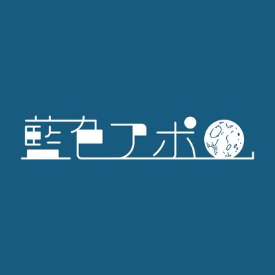 藍色アポロさんのプロフィール画像