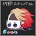 竹節スカシバ (@awvkxgcqcrsw9qu) Twitter profile photo 竹節スカシバ (@awvkxgcqcrsw9qu) Twitter profile photo