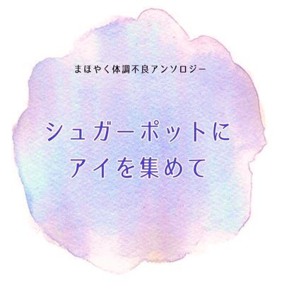 mhyk体調不良アンソロジーさんのプロフィール画像