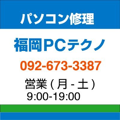 福岡パソコン故障修理サポートのPCテクノは福岡県福岡市東区のパソコン専門店です。パソコン修理、PCサポートサービス、訪問サポート、引取修理、出張サポート、起動しないパソコンのデータ復旧、設定トラブル解決などパソコンに関するお困りごとに格安で対応いたします。福岡市地域密着のサポート。お気軽にご相談ください。