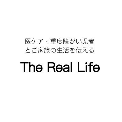 医ケア・重度障がい児者とご家族がよりその人らしく過ごせるように。少しでもできることがあれば・・・今の生活の様子をインタビューさせて下さい。全国どこでもお伺いします！YouTubeにインタビュー動画を載せておりますのでご覧下さい！