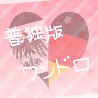 普独ワンドロ運営 跡地 (@hudoku_1) 's Twitter Profile