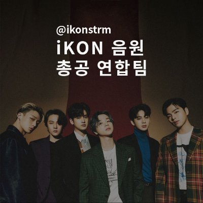 안녕하세요. 저희는 아이콘의 음원 총공을 위해 모인 iKON 음원 총공 연합팀입니다!