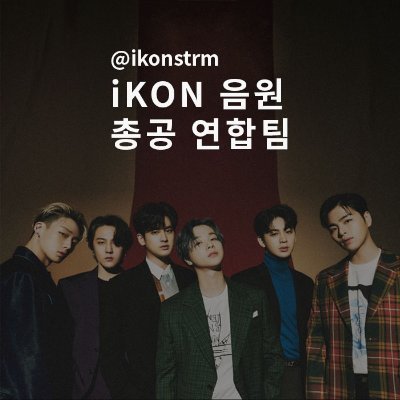 iKON 음원 총공 연합팀