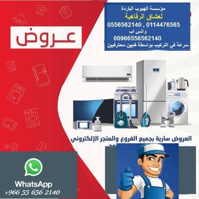 مؤسسة الهبوب الباردة للتكييف والأجهزة المنزلية بالرياض
هدفنا خدمتك :)