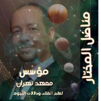 مناضل المختار(مستشار فلكي) (@monadhl) 's Twitter Profile Photo مناضل المختار(مستشار فلكي) (@monadhl) 's Twitter Profile Photo