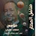 مناضل المختار(مستشار فلكي) (@monadhl) Twitter profile photo مناضل المختار(مستشار فلكي) (@monadhl) Twitter profile photo