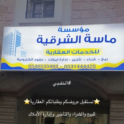 الخفجي-شارع الستين -بجانب صيدلية الدواء للتواصل والاستفسار ٠٥٤٨٥٣٣٤٩٣