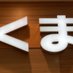 くまざわ書店小倉店 (@kbc_kokura) Twitter profile photo くまざわ書店小倉店 (@kbc_kokura) Twitter profile photo