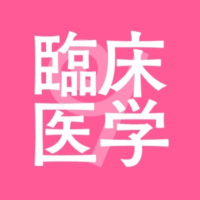 羊土社の臨床医学編集部です。 幅広い分野の医学書を作っています。 ここでは、 ［新刊・既刊の編集部視点でのご紹介］ ［各学術集会やセミナーの情報共有］を編集部の人たちがツイートしています！ 気が向いたときにフラッと寄っていただけたら嬉しいです。