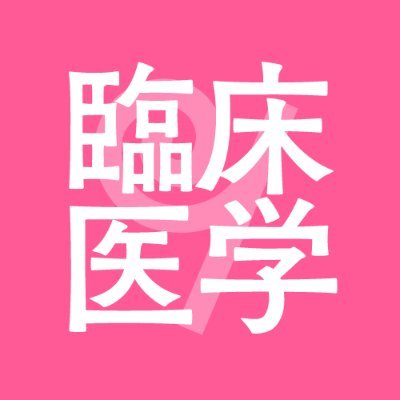羊土社 臨床医学編集部 (@Yodosha_med) / X 羊土社 臨床医学編集部 (@Yodosha_med) / X
