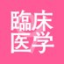 羊土社 臨床医学編集部 (@yodosha_med) Twitter profile photo 羊土社 臨床医学編集部 (@yodosha_med) Twitter profile photo