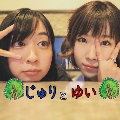 じゅりとゆいさんのプロフィール画像