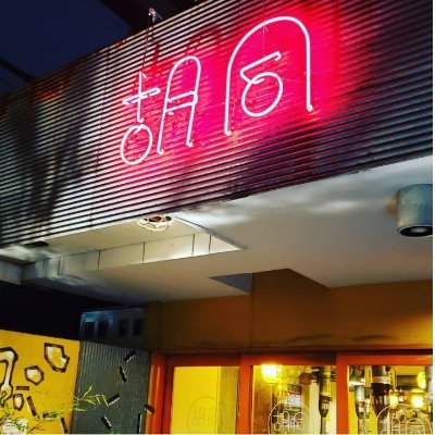 西麻布フートン 韓国料理、炭火焼肉、そして名物カムジャタンのお店！
LAにも姉妹店がある当店だからこそできる創作韓国料理がおすすめ!!

Twitterではスタッフが色々とつぶやかせて頂きます☆《03-5467-2213》
テイクアウト・uberもやってます！