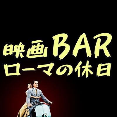 映画を語れる映画好きのためのお店🎥☺️

岡山で唯一の映画BARです！

お店の告知やカクテル紹介などツイートしています。

個人アカウント→@movie_bar_roma