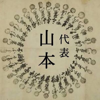 唐傘連判状に名前書いてしまい、現在獄中の30代前半のツイッタラー