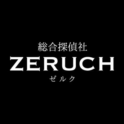 総合探偵社zeruch ゼルク 全国対応可 浮気調査に強く料金が安い Zeruch Tantei Twitter