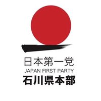日本第一党石川県本部公式 (@p8s1veruocj38ce) 's Twitter Profile Photo 日本第一党石川県本部公式 (@p8s1veruocj38ce) 's Twitter Profile Photo