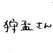 狩孟さんのプロフィール画像