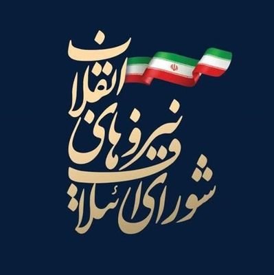 ‏‏اکانت رسمی شورای ‏ائتلاف نیروهای انقلاب اسلامی در اهواز