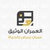 العمران الوثيق | للتطوير العقاري (@omwth4) Twitter profile photo العمران الوثيق | للتطوير العقاري (@omwth4) Twitter profile photo