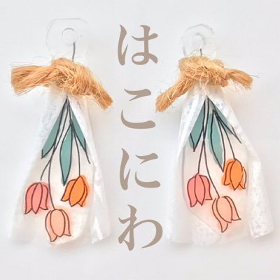 クスッと笑えるものから華やかなものまで日常を彩るアクセサリーを作っています✨主にminneで販売中→https://t.co/iMur8chcrS インスタグラム: https://t.co/FeCHy5N9KN メルカリは #はこにわアクセサリー と検索で出ます♪