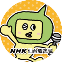 NHK仙台放送局 (@nhk_sendai) 's Twitter Profile Photo NHK仙台放送局 (@nhk_sendai) 's Twitter Profile Photo
