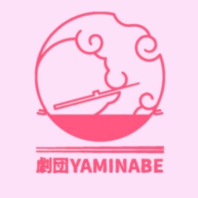 劇団YAMINABE公式アカウント 白石将悟 金沢藍 カンフミト 今橋美紀 柚木彩見 でツイートしていきます🍲