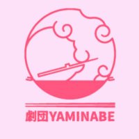 劇団YAMINABE (@yaminabe14) 's Twitter Profile