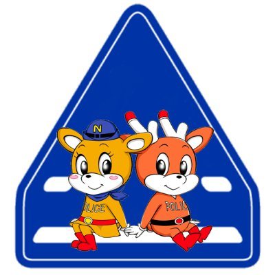 奈良県警察交通部の公式アカウントです。交通安全情報や交通に関する取り組み、イベント情報などを発信しています。
このアカウントでは、通報や相談の受付はしていませんので、緊急時は110番、相談は♯9110にお願いします。