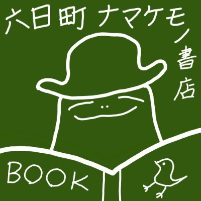 ちょっとレトロな栗駒六日町通り商店街にある小さな本屋です。「大人の休み時間」をテーマに、風変りな本と買う必要のない雑貨を販売しています。新刊書は個人や小さな出版社がつくった本、リトルプレスなどが多めです。古本は６人が出品中。長居歓迎です。https://t.co/aK4d00HNYy
:宮城県栗原市栗駒六日町