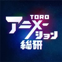 TOROアニメーション総研(SBSラジオ)(@toroani_sbs) 's Twitter Profile Photo