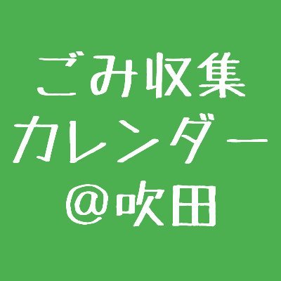 吹田市のごみ収集日を、地域ごとにカレンダー形式でチェックすることができます。#吹田市ゴミの日アプリ
https://t.co/URoqA9JdOu