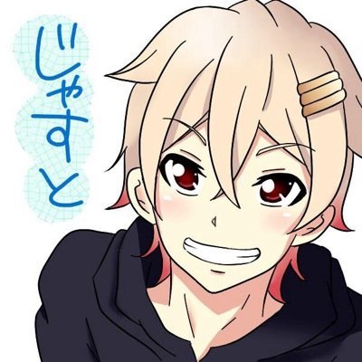 じゃすとさんのプロフィール画像