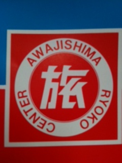 淡路島旅行センター（ＡＲＣ）０７２－２５４－１０１８
大阪府堺市北区奥本町で営業しております！！
個人旅行　海外旅行　新幹線や飛行機のチケット、船やバスの予約　団体旅行　個人、団体のツアーの企画など、、
旅行に関連することの相談があれば、お気軽に申してください。
チケットの配達もおこなっております。