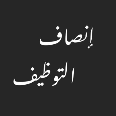 قدمنا على إعلان هيئة الإتصالات 2018 وانتهت مقابلاتنا بيوليو 2019 ولم نسمع من الهيئة شيء عن نتايج مقابلاتنا وتوظيفنا. ⚖️ الممثل القانوني عبدالعزيز مشاري الدعي