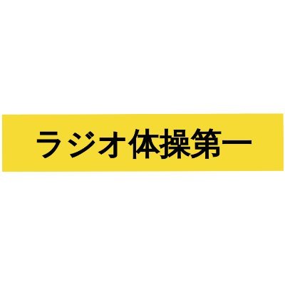 毎朝5時〜6時の間でラジオ体操します。毎朝起きれない、朝早く起きて行動したいけどなんかやる気に慣れないと感じている方、一緒に朝起きてラジオ体操やりませんか？