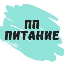 Я,Людмила.Нутрициолог.Сегодня,завтра и через 20 лет питание стоит вашего внимания.Потому что питание -это здоровье,а здоровье- это вы.Нет -здоровья,нет- вас.