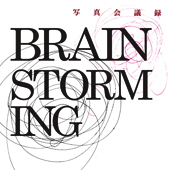 写真会議録BRAIN STORMING公式アカウント
☆恵比寿amu/イベント
”開かれた写真集会議 〜ZINEの進化を検証しよう”終了。
参加フォトグラファー:星川洋嗣/柿島達郎/中野幸英/福井馨/田中由起子
facebookページ“写真会議録 BRAINSTORMING”もあります。