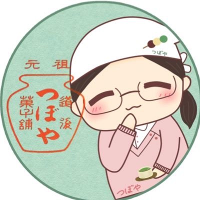 つぼや菓子舗公式アカウントです。 創業明治１６年。元祖坊っちゃん団子🍡 公式Twitter。夏目漱石の小説『坊っちゃん』に登場する団子屋のモデルになった店、当時の湯晒団子®︎を元に二代目が#坊っちゃん団子 を考案。卸してないです。（5代目嫁）#道後泉海 #温泉むすめ ♨️オンラインショップあります。#とりっこ