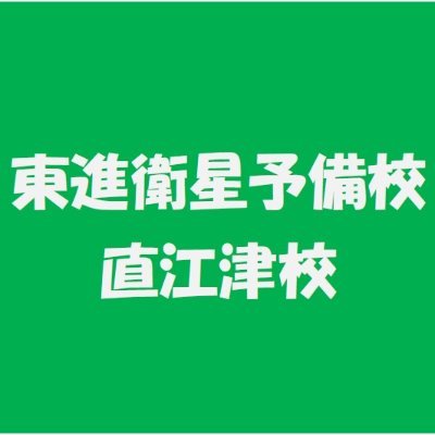 直江津校です。新潟県上越市。中高生達の大学受験を応援しています。
インスタグラムはこちらから↓↓↓↓↓
https://t.co/kIGz7nRh7D